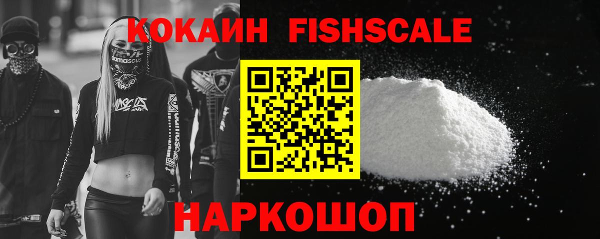 КОКАИН FishScale  Кокаин VHQ  Долгопрудный  Cocaine  Вход с VPN 