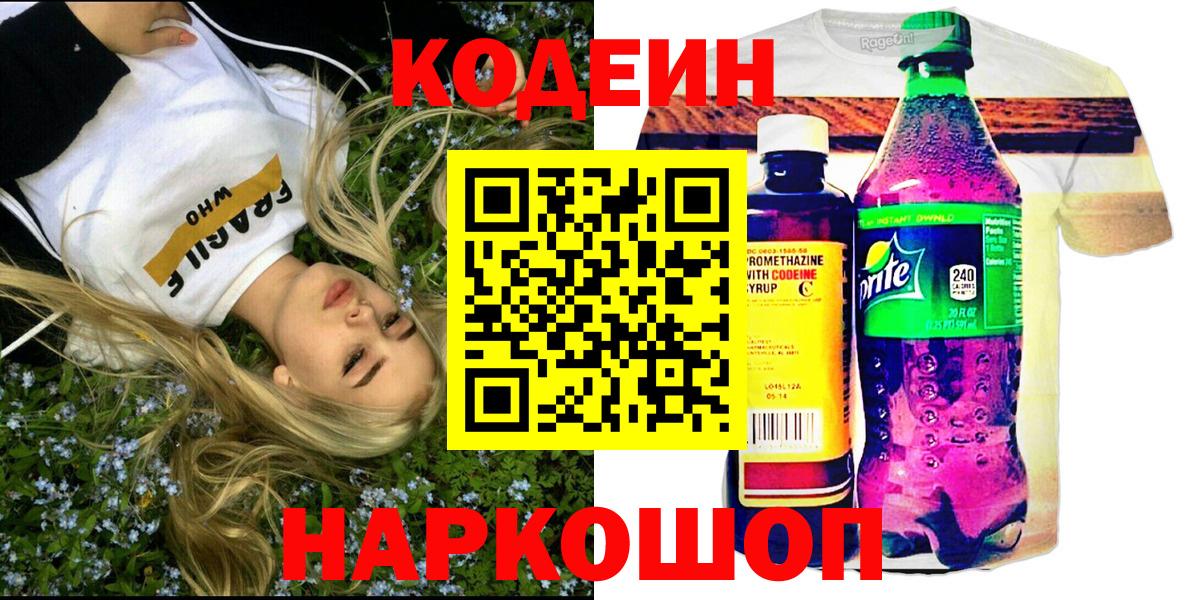 Кодеин Purple Drank Долгопрудный